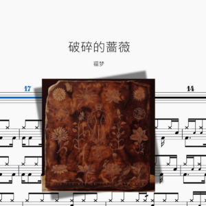 破碎的蔷薇【福梦】