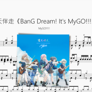 碧天伴走《BanG Dream! It's MyGO!!!!!》【MyGO!!!!!】