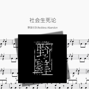 社会生死论【野肆乐队Reckless Abandon】