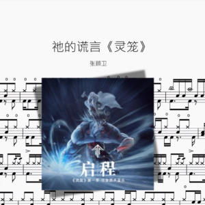 祂的谎言《灵笼》【张顾卫】