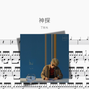 神探【丁世光】