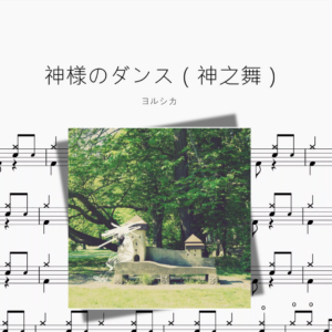 神様のダンス（神之舞）【ヨルシカ】