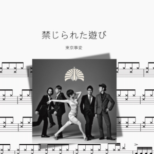 禁じられた遊び【東京事変】