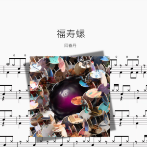 福寿螺【回春丹】