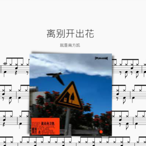 离别开出花【就是南方凯】