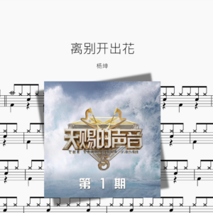 离别开出花【杨坤】