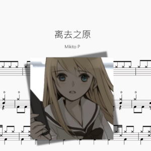 离去之原【Mikito P】
