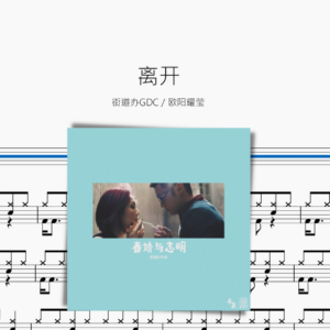 离开【街道办GDC  欧阳耀莹】