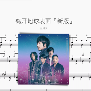 離開地球表面『新版』【五月天】