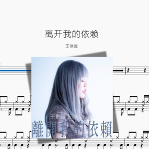 离开我的依赖【王艳薇】