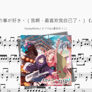 私は、わたしの事が好き。（我啊，最喜欢我自己了。）《超时空辉夜姬》【HoneyWorks  かぐや】