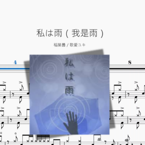 私は雨（我是雨）【稲葉曇 & 歌愛ユキ】