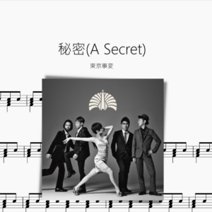 秘密（A Secret）【東京事変】
