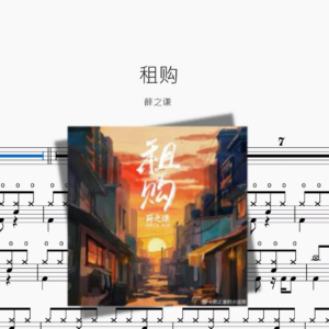 租购【薛之谦】