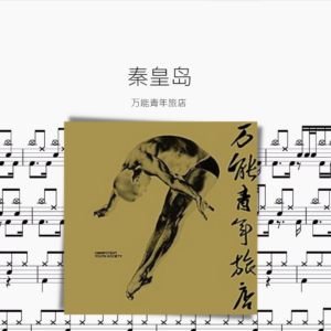 秦皇島 萬能青年旅館