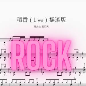 稻香（Live）摇滚版【周杰伦 & 五月天】
