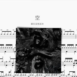 空 草東沒有派對