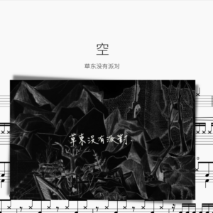 空【草东没有派对】