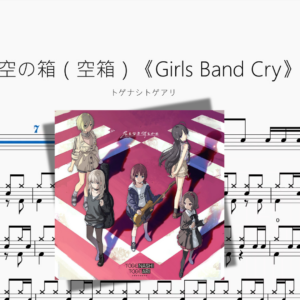 空の箱（空箱）《Girls Band Cry》【トゲナシトゲアリ】