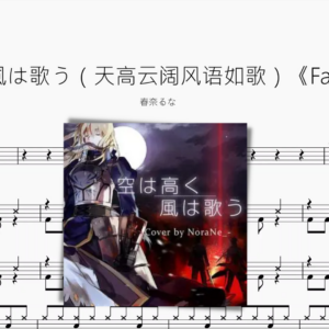 空は高く風は歌う（天高云阔风语如歌）《Fate/Zero》【春奈るな】