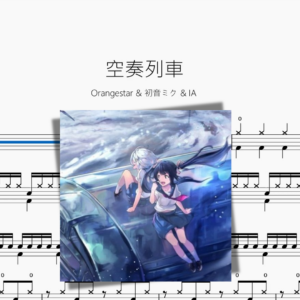空奏列車【Orangestar & 初音ミク & IA】