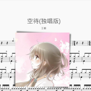 空待（獨唱版）【王朝】