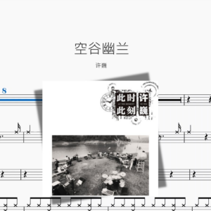 空谷幽兰【许巍】