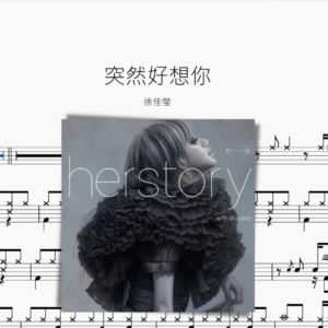 突然好想你 徐佳瑩