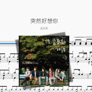 突然好想你『重制版』【五月天】