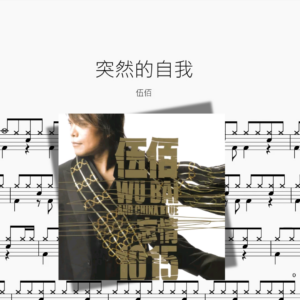 突然的自我【伍佰】