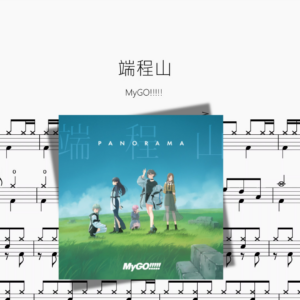 端程山【MyGO!!!!!】