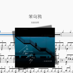 笨乌鸦【刘家奇阿】