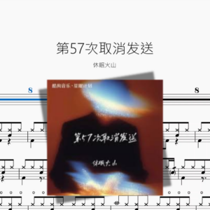 第57次取消发送【休眠火山】