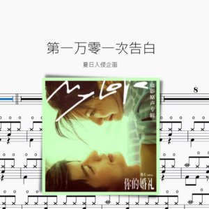 第一萬零一次告白【夏日入侵企畫】