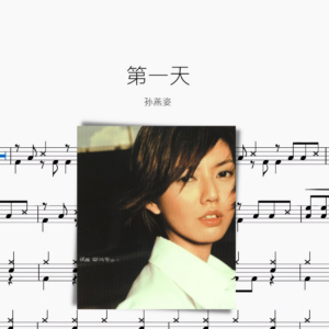 第一天【孫燕姿】