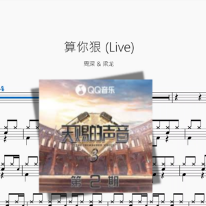 算你狠 (Live)【周深 & 梁龙】