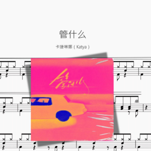 管什么【卡捷琳娜（Katya）】