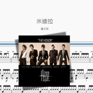 米迪拉【耀乐团】