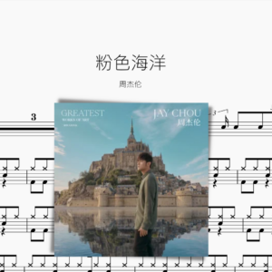 粉色海洋【周杰倫】