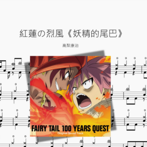 紅蓮の烈風《妖精的尾巴》【高梨康治】