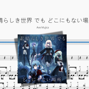 素晴らしき世界 でも どこにもない場所【Ave Mujica】