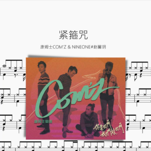 緊箍咒【康姆士COM'Z & NINEONE#趙馨玥】