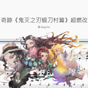 絆ノ奇跡《鬼滅之刃鍛刀村篇》（超燃改編版）【暦 koyomi 】