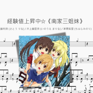 経験値上昇中☆《南家三姐妹》【佐藤利奈 & 井上麻里奈 & 茅原实里】