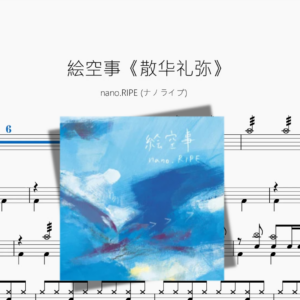 絵空事《散华礼弥》【nano RIPE ナノライプ】