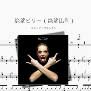 絶望ビリー（绝望比利）【マキシマムザホルモン】