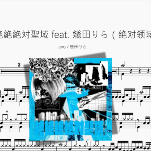 絶絶絶絶対聖域 feat  幾田りら（绝对领域）【ano  幾田りら】