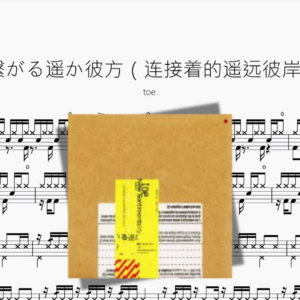 繋がる遥か彼方（连接着的遥远彼岸）【toe】