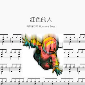 红色的人【荷尔蒙少年 Hormone Boys】