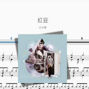 红豆【方大同】